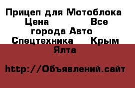 Прицеп для Мотоблока › Цена ­ 12 000 - Все города Авто » Спецтехника   . Крым,Ялта